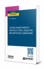 Теории конвективного переноса тепла, вещества, механического движения