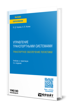 Управление транспортными системами. Транспортное обеспечение логистики