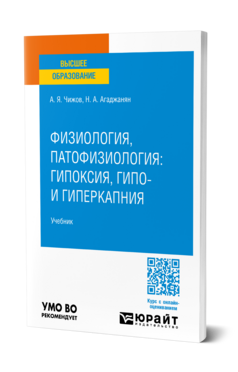 Физиология, патофизиология: гипоксия, гипо- и гиперкапния