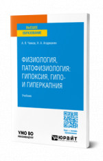 Физиология, патофизиология: гипоксия, гипо- и гиперкапния