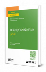 Французский язык (А2—B1)