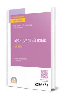 Французский язык (А2—B1)