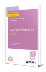 Французский язык (А2—B1)
