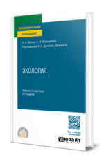 ЭКОЛОГИЯ 2-е изд., пер. и доп. Учебник и практикум для СПО