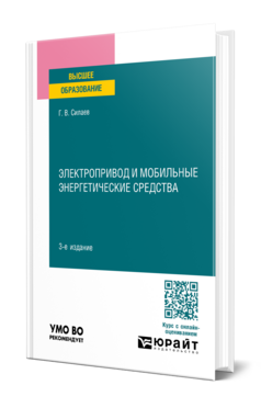 Электропривод и мобильные энергетические средства