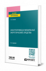 Электропривод и мобильные энергетические средства