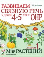 Развиваем св.речь 4-5л ОНР.Альбом 1.Мир рас-ний