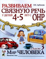 Развиваем св.речь 4-5л ОНР.Альбом 3.Мир человека