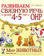 Развиваем св.речь 4-5л ОНР.Альбом 2.Мир жив-ных