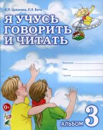 Я учусь говорить и читать. Альбом 3