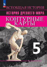 История 5 класс. История древнего мира. Контурные карты