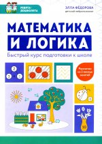 Математика и логика: быстрый курс подгот. к школе