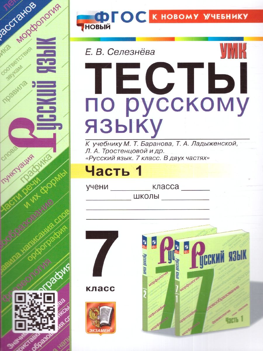 Русский язык 7 класс. Тесты. Часть 1.ФГОС