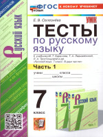 Русский язык 7 класс. Тесты. Часть 1.ФГОС