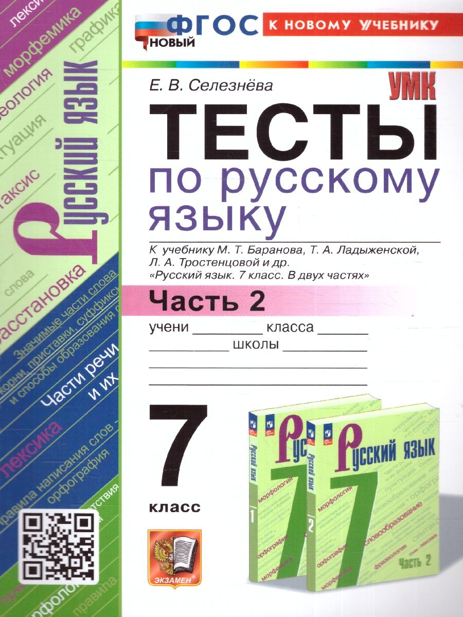 Русский язык 7 класс. Тесты. Часть 2. ФГОС