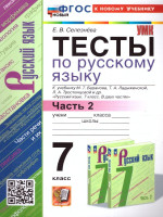 Русский язык 7 класс. Тесты. Часть 2. ФГОС