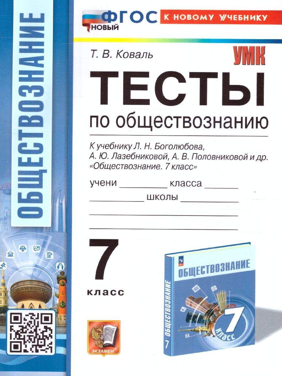 Обществознание 7 класс. Тесты. ФГОС