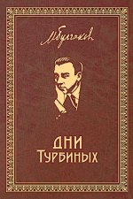 Дни Турбиных