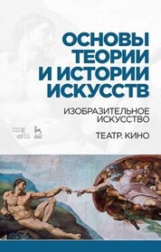 Основ.теор.и истор.изобраз.искус,театра и кино.9из