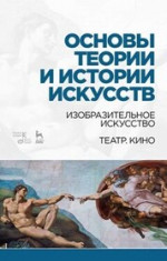Основ.теор.и истор.изобраз.искус,театра и кино.9из