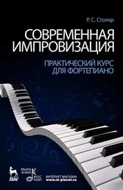 Современная импровизация.Практ.курс для фортеп.7из