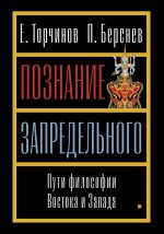 Познание запредельного: Пути философии Востока и Запада