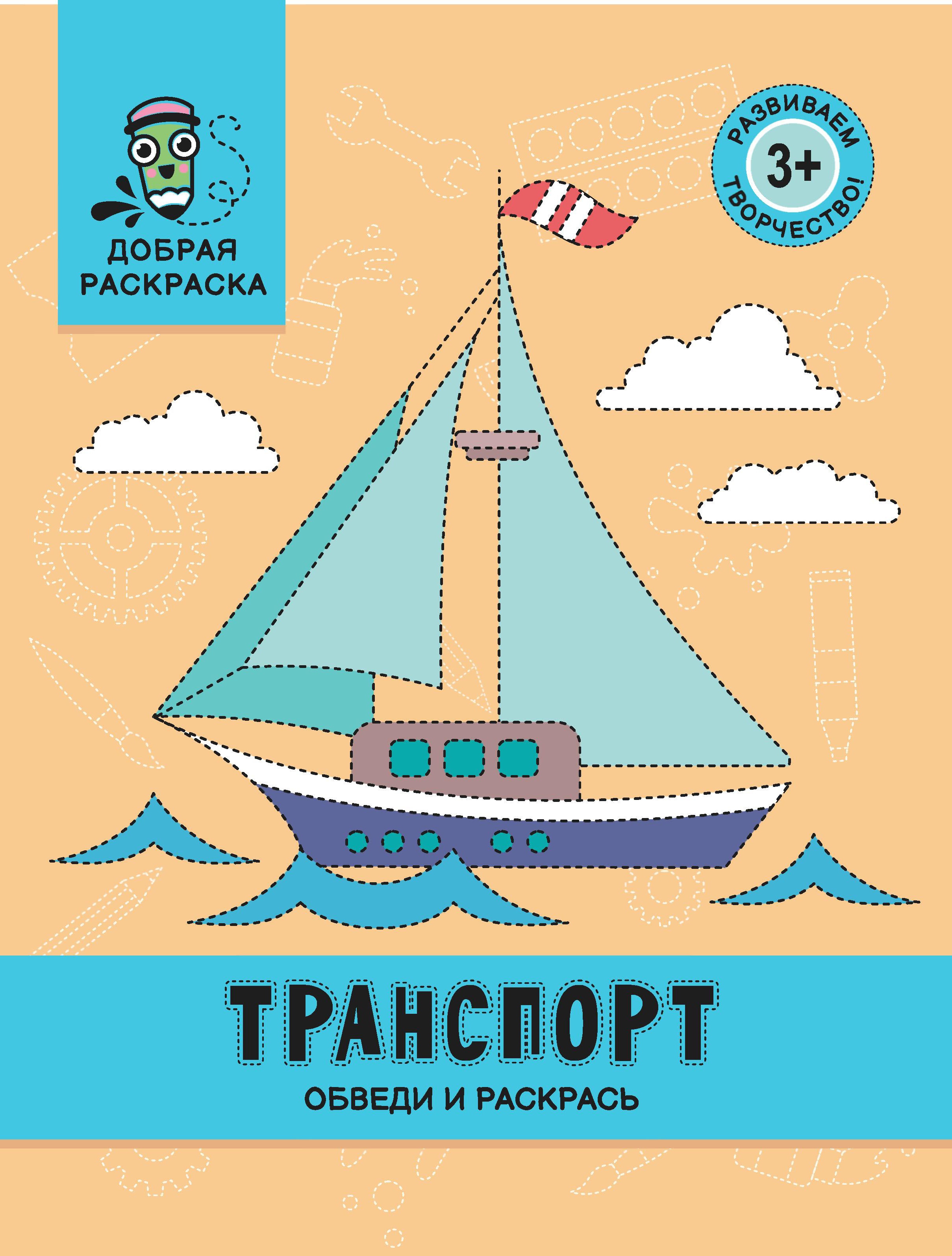 Транспорт: обведи и раскрась: книжка-раскраска дп