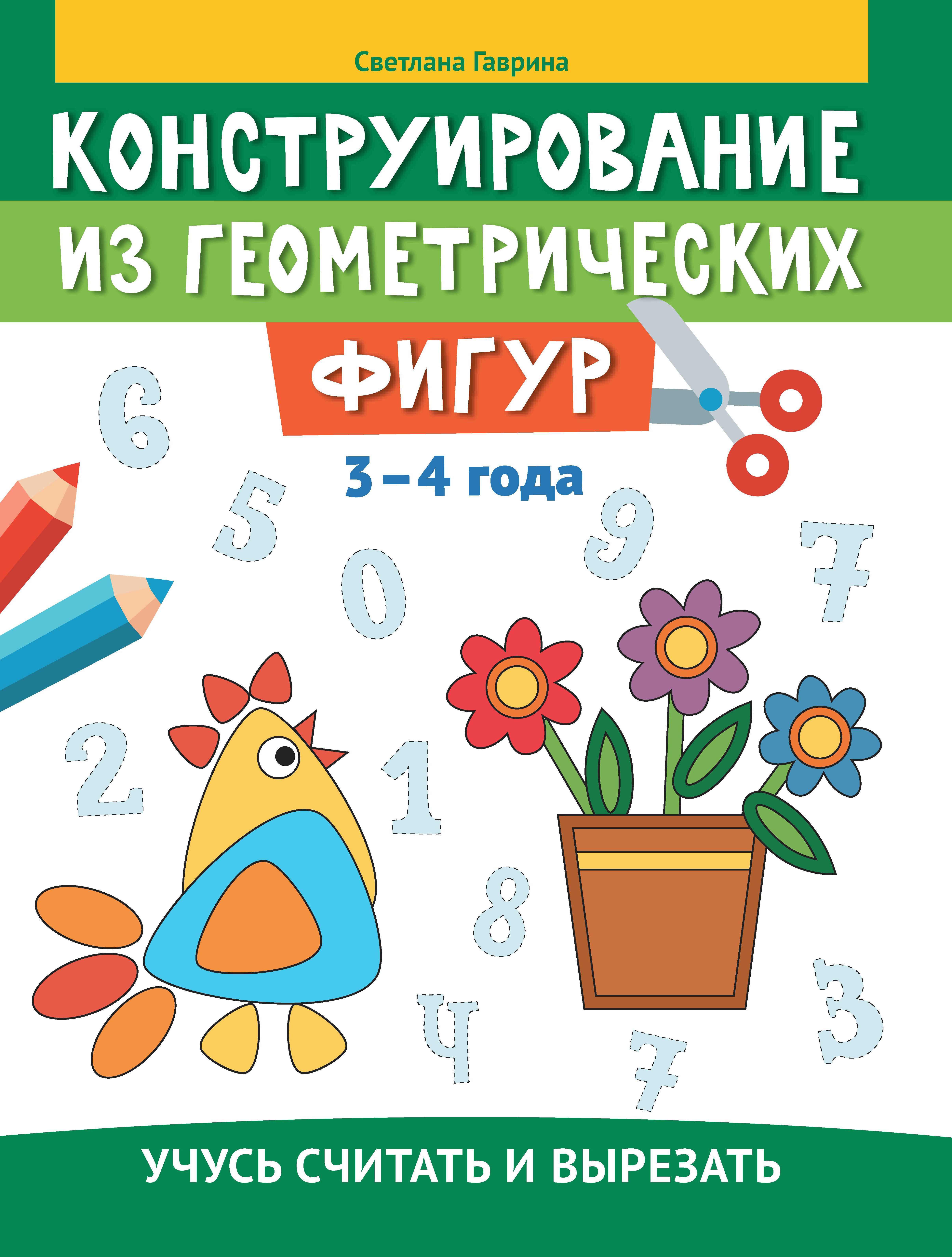 Конструирование из геометрических фигур: учусь считать и вырезать: 3-4 года дп