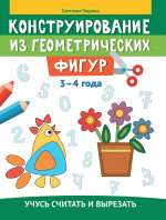 Конструирование из геометрических фигур: учусь считать и вырезать: 3-4 года дп