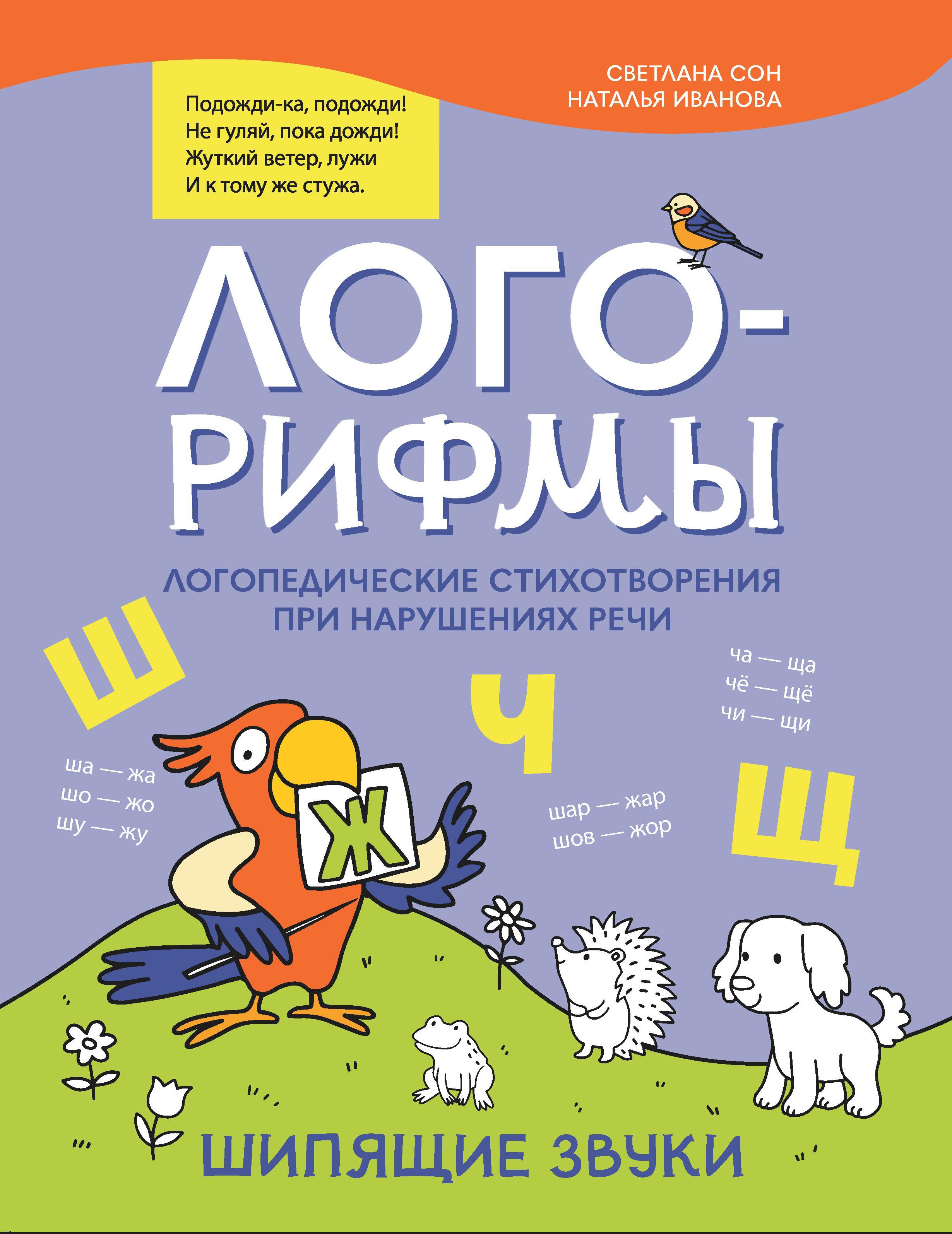 Лого-рифмы:логопед.стихотворения при нарушениях речи:шипящие звуки дп