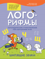 Лого-рифмы:логопед.стихотворения при нарушениях речи:шипящие звуки дп
