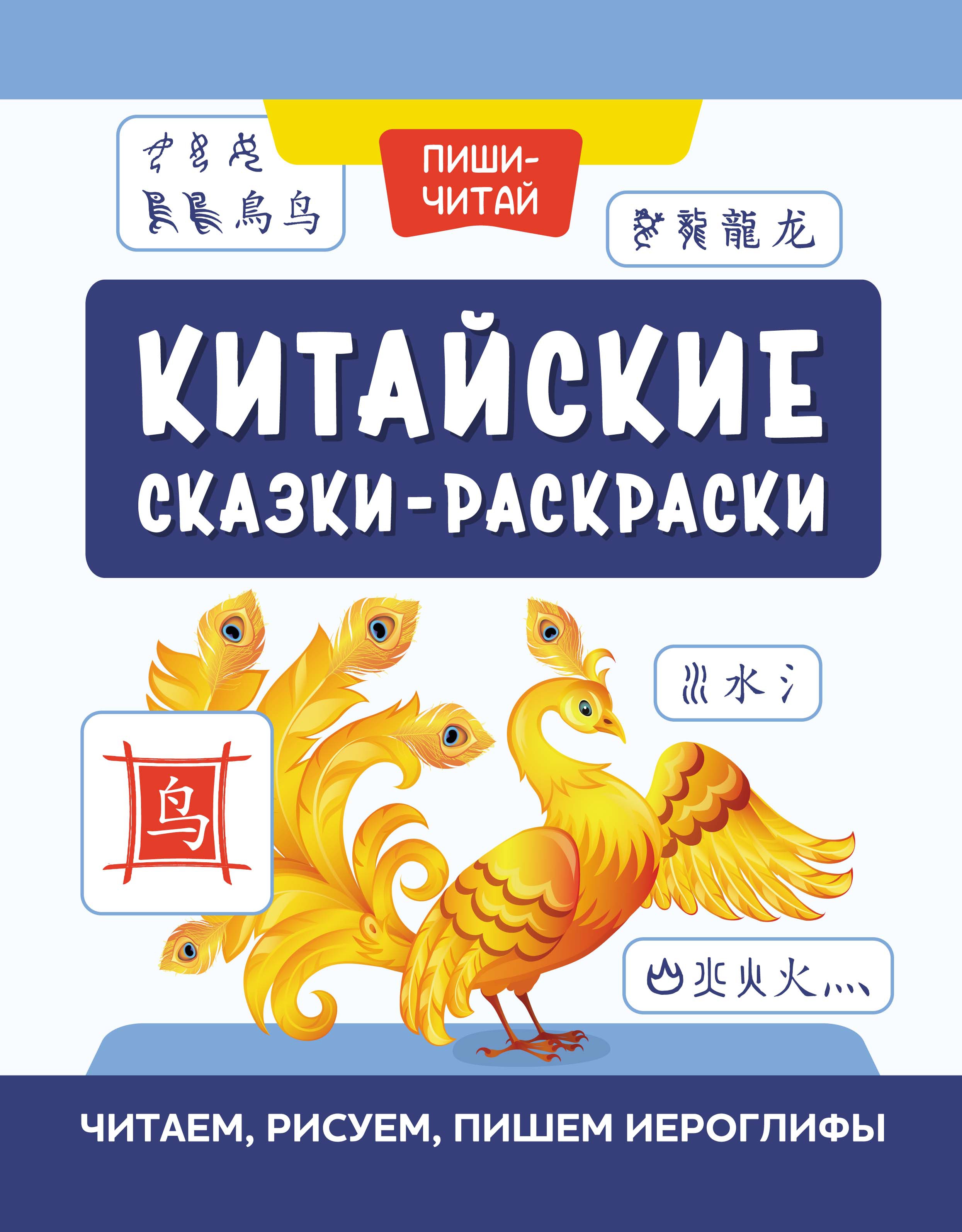 Китайские сказки-раскраски: читаем, рисуем, пишем иероглифы дп