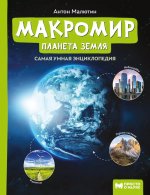 Макромир: планета Земля: самая умная энциклопедия дп