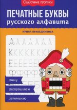 Печатные буквы русского алфавита: пишу, раскрашиваю, запоминаю дп