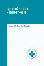Здоровый человек и его окружение:учеб.пособ.дп