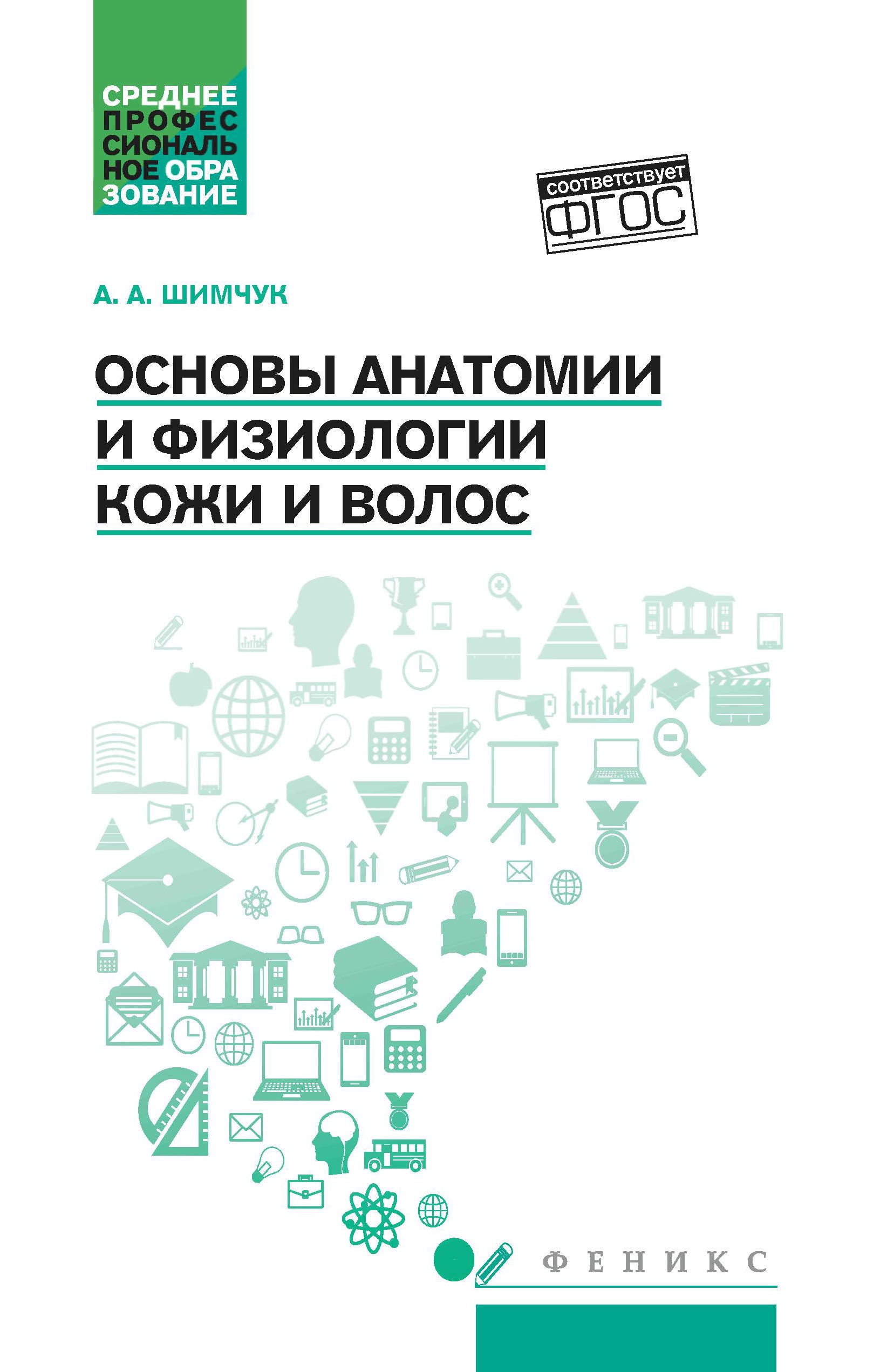 Основы анатомии и физиологии кожи и волос: учеб.пособие