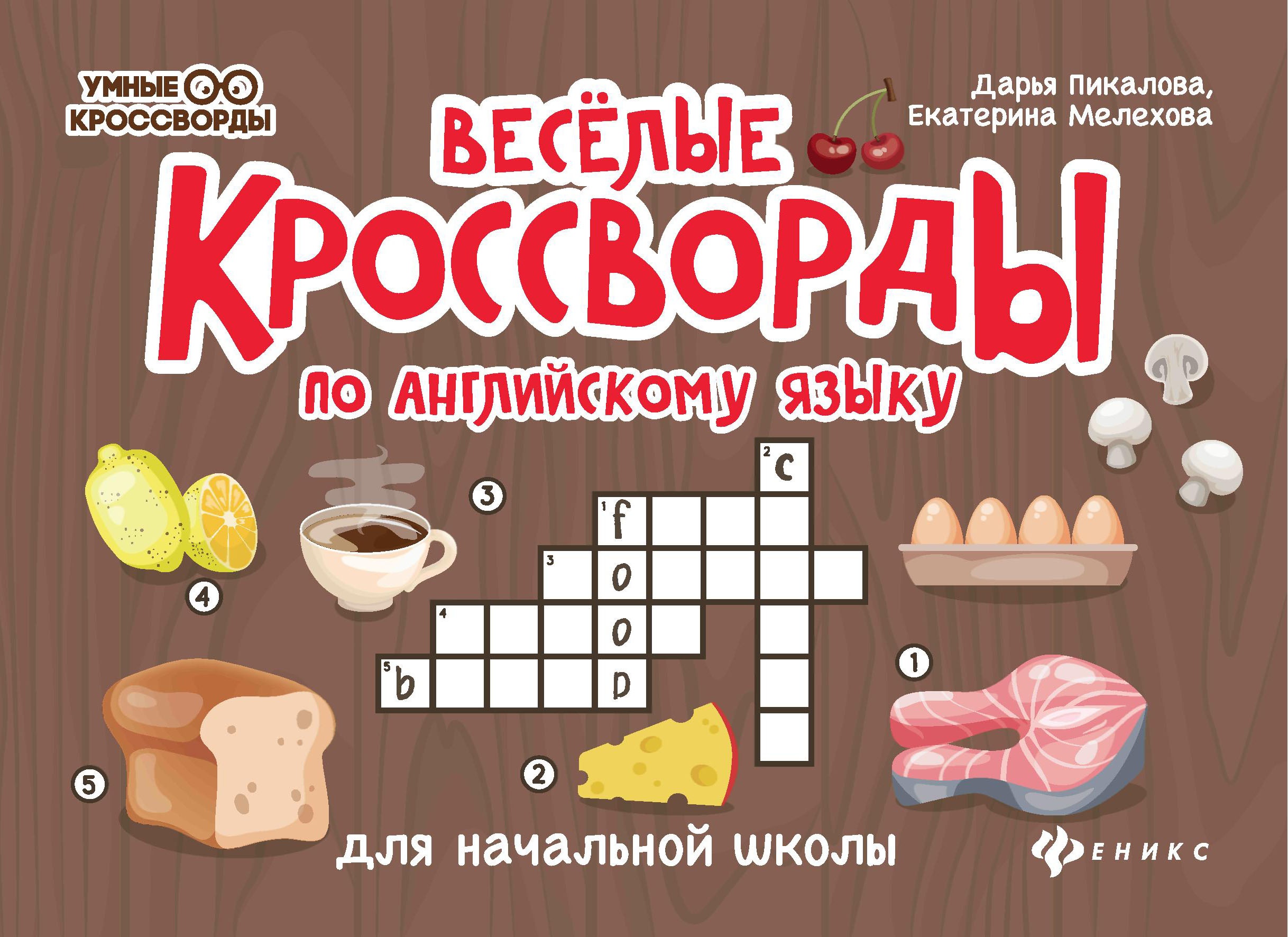 Веселые кроссворды по английск.языку для нач.шк.дп