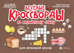 Веселые кроссворды по английск.языку для нач.шк.дп