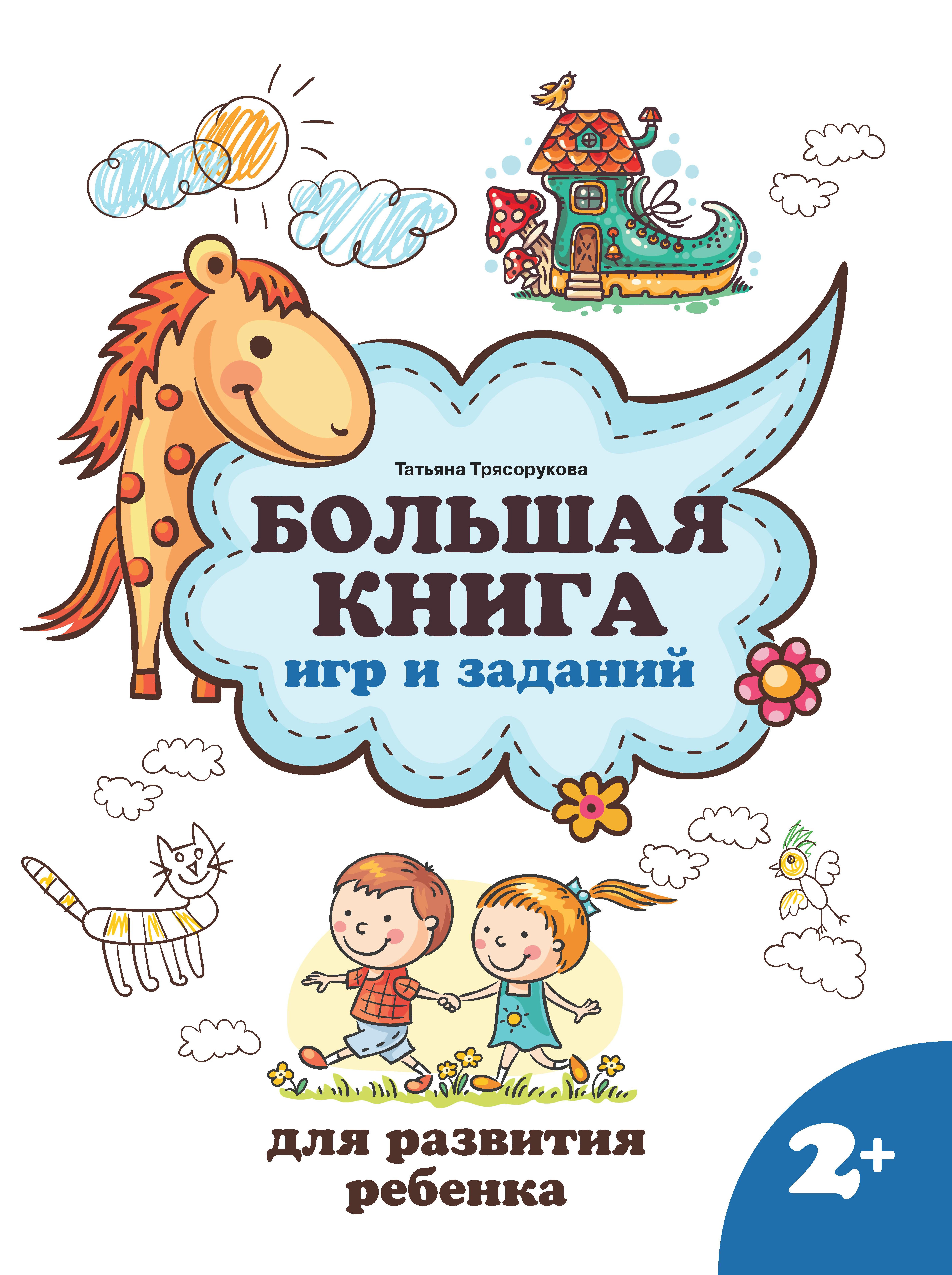 Большая книга игр и заданий для развития ребенка: 2+ дп