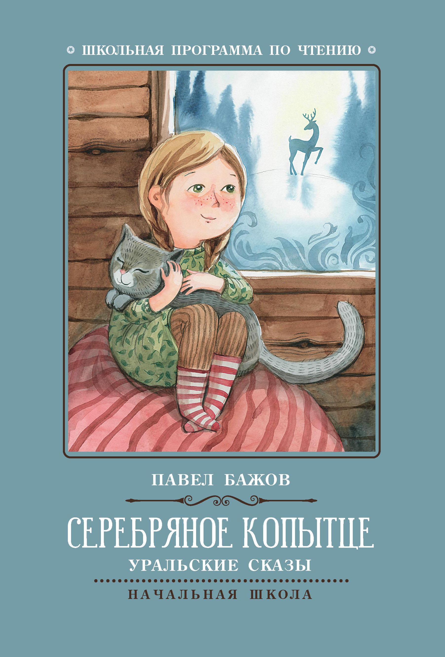Серебряное копытце: уральские сказы дп
