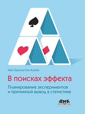 В поисках эффекта. Планирование экспериментов и причинный вывод в статистике