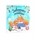Книжка с окошками. Заветное желание