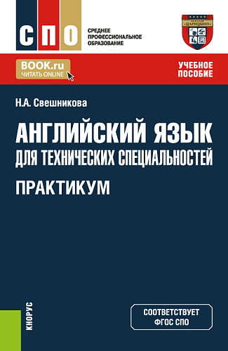 Английский язык для технических специальностей. Практикум. (СПО). Учебное пособие