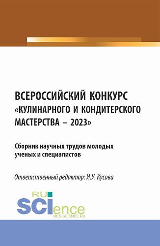 Всероссийский конкурс «Кулинарного и кондитерского мастерства - 2023»: Сборник научных трудов молодых ученых и специалистов. (Аспирантура, Бакалавриат, Магистратура). Сборник научных трудов