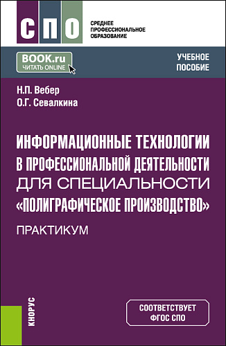 Информационные технологии в профессиональной деятельности для специальности «Полиграфическое производство". Практикум. (СПО). Учебное пособие