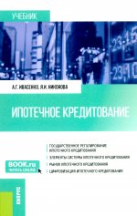 Ипотечное кредитование. (Бакалавриат, Магистратура). Учебник