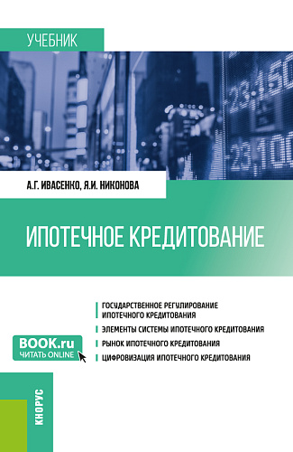 Ипотечное кредитование. (Бакалавриат, Магистратура). Учебник