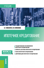 Ипотечное кредитование. (Бакалавриат, Магистратура). Учебник