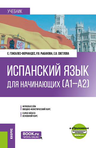 Испанский язык для начинающих (А1-А2) + еПриложение. (Бакалавриат). Учебник