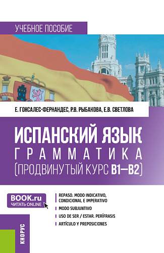 Испанский язык: грамматика (продвинутый курс В1-В2). (Бакалавриат). Учебное пособие